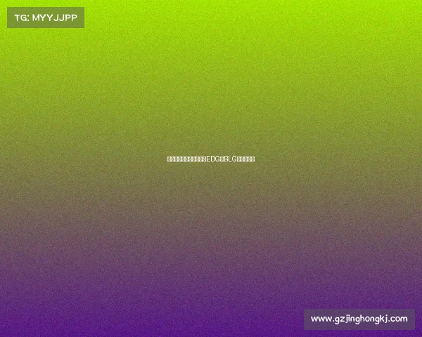 中国电竞战队风云录：从EDG到BLG的荣耀征程