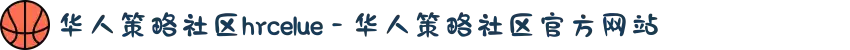 华人策略社区hrcelue - 华人策略社区官方网站